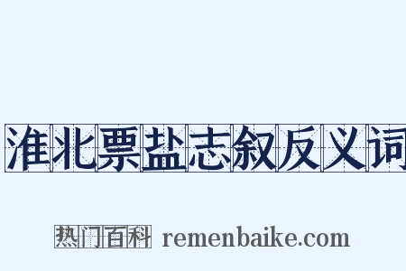 淮北票盐志叙反义词是什么意思的图片